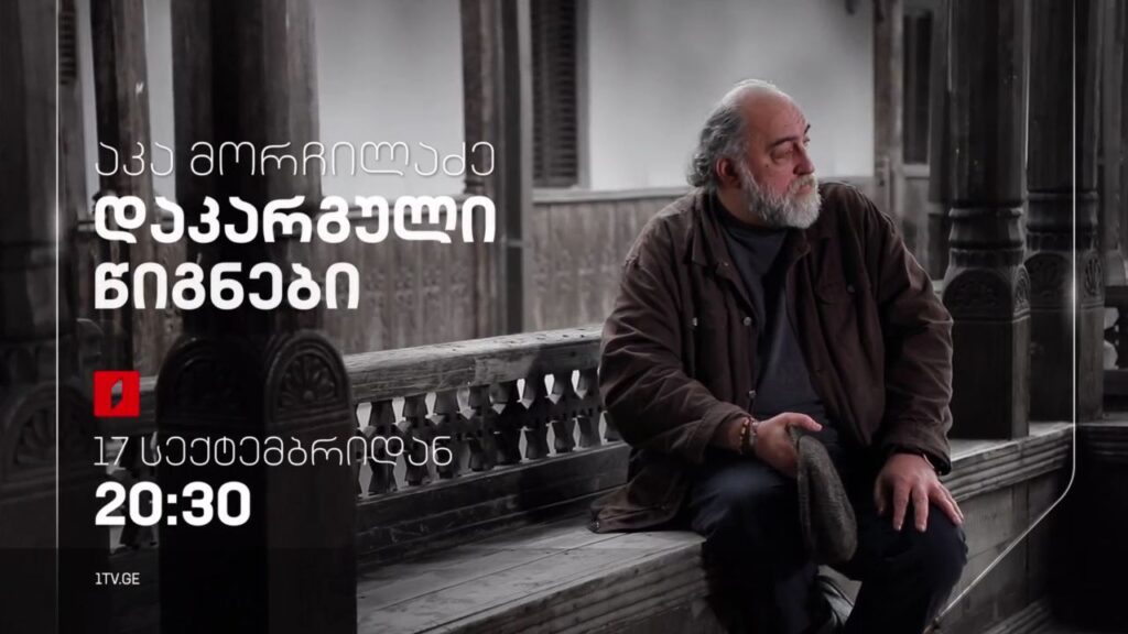 „დაკარგული წიგნები“ – აკა მორჩილაძე, 17 სექტემბრიდან, 20:30