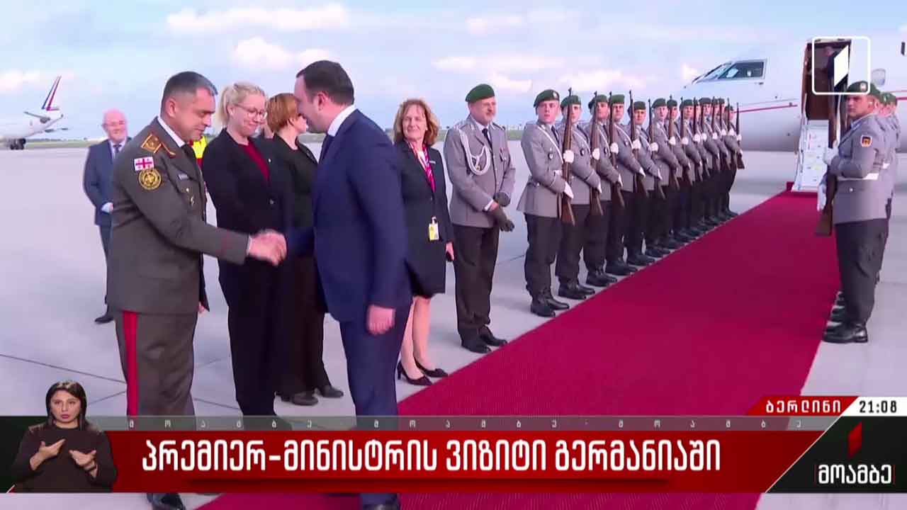 პრემიერ-მინისტრის ვიზიტი გერმანიაში