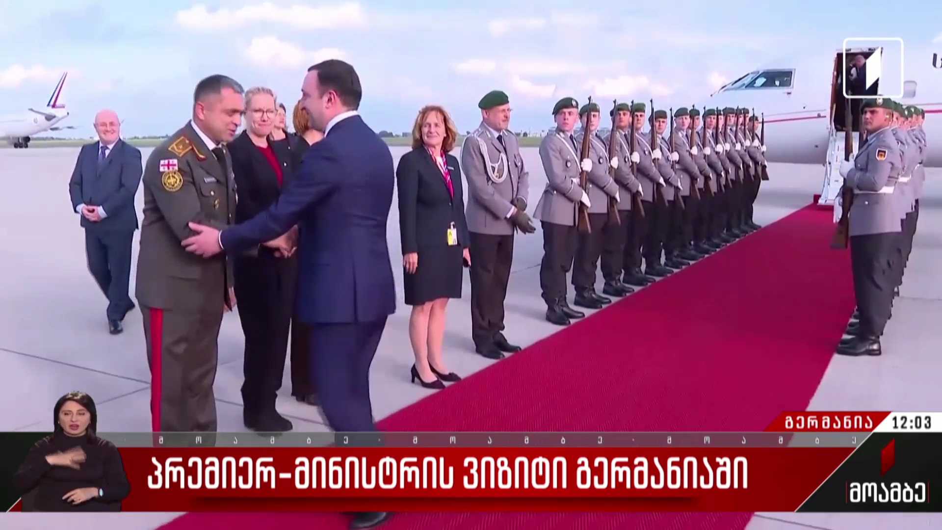 პრემიერ-მინისტრის ვიზიტი გერმანიაში