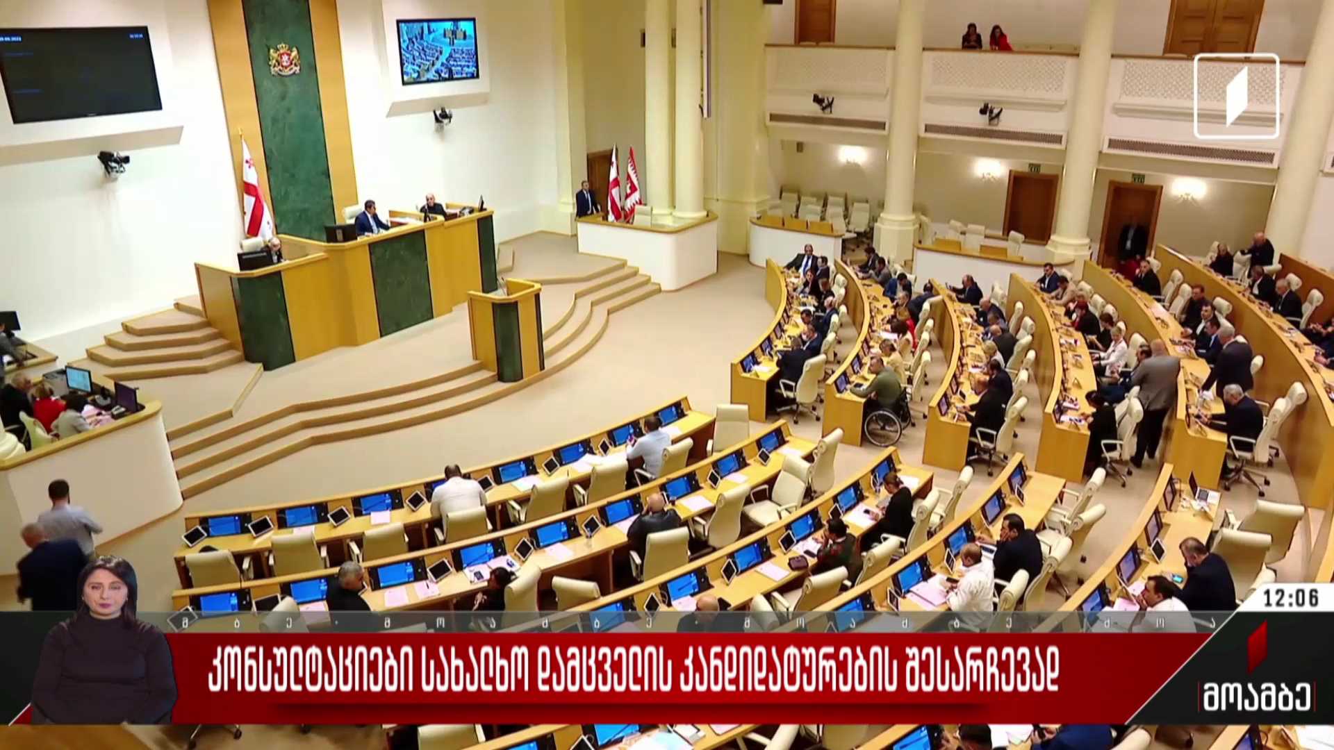 კონსულტაციები სახალხო დამცველის კანდიდატურების შესარჩევად