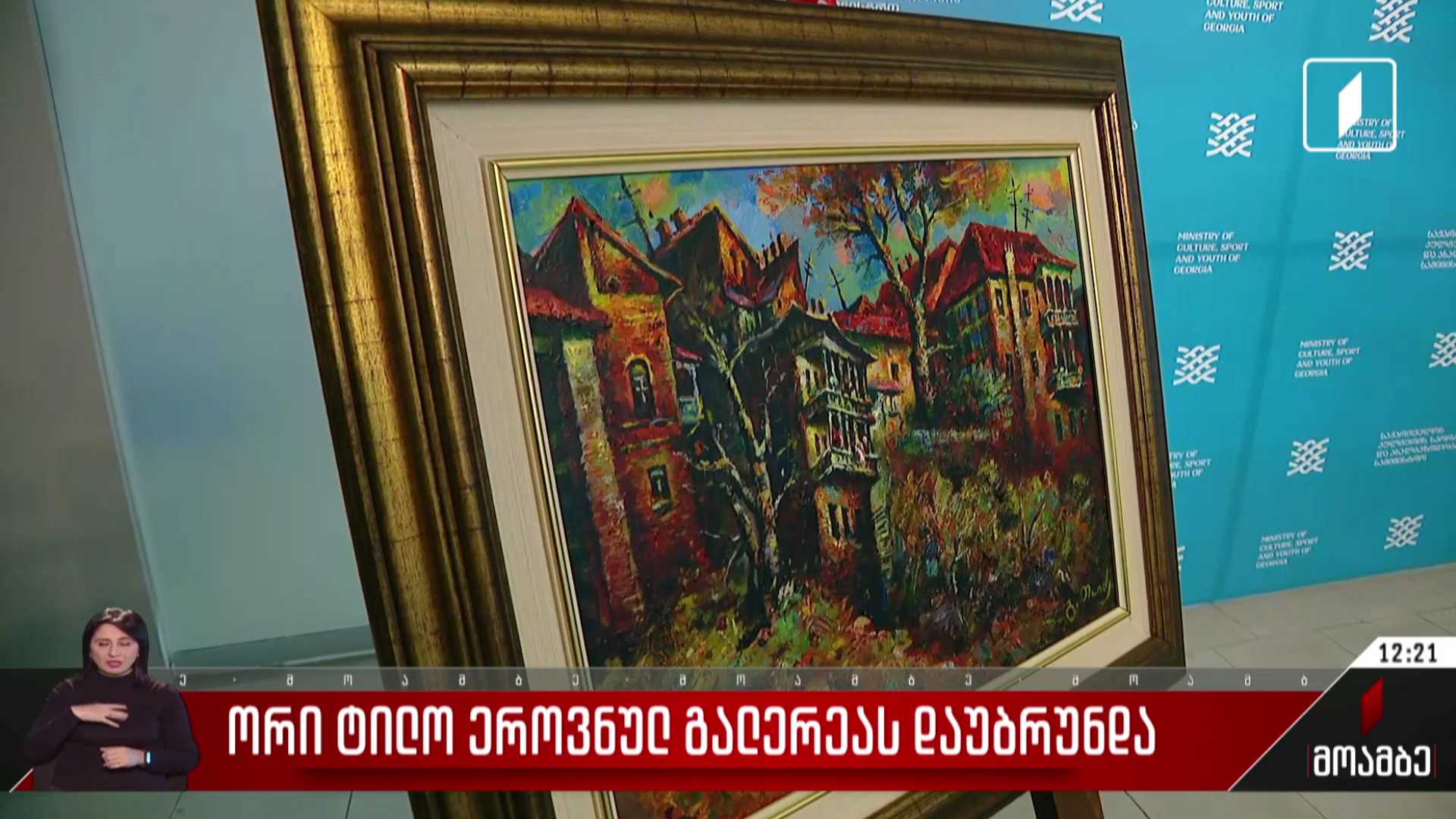 ორი ტილო ეროვნულ გალერეას დაუბრუნდა
