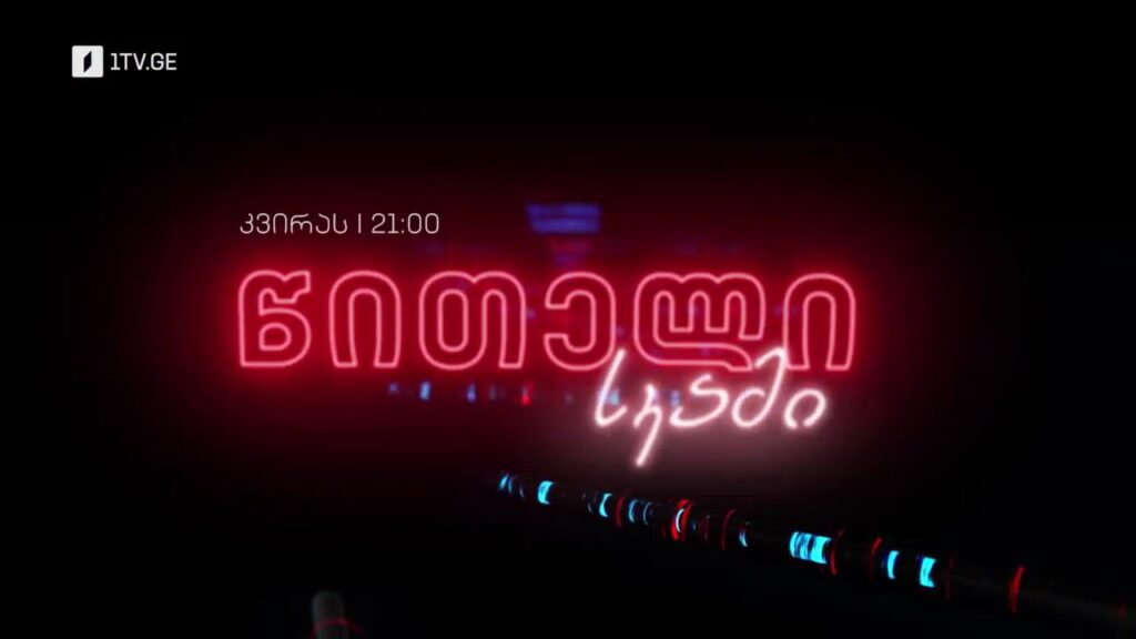 „წითელი სკამი“ – 18 სექტემბერს, 21:00, პირველი არხი l ტელესკოლა