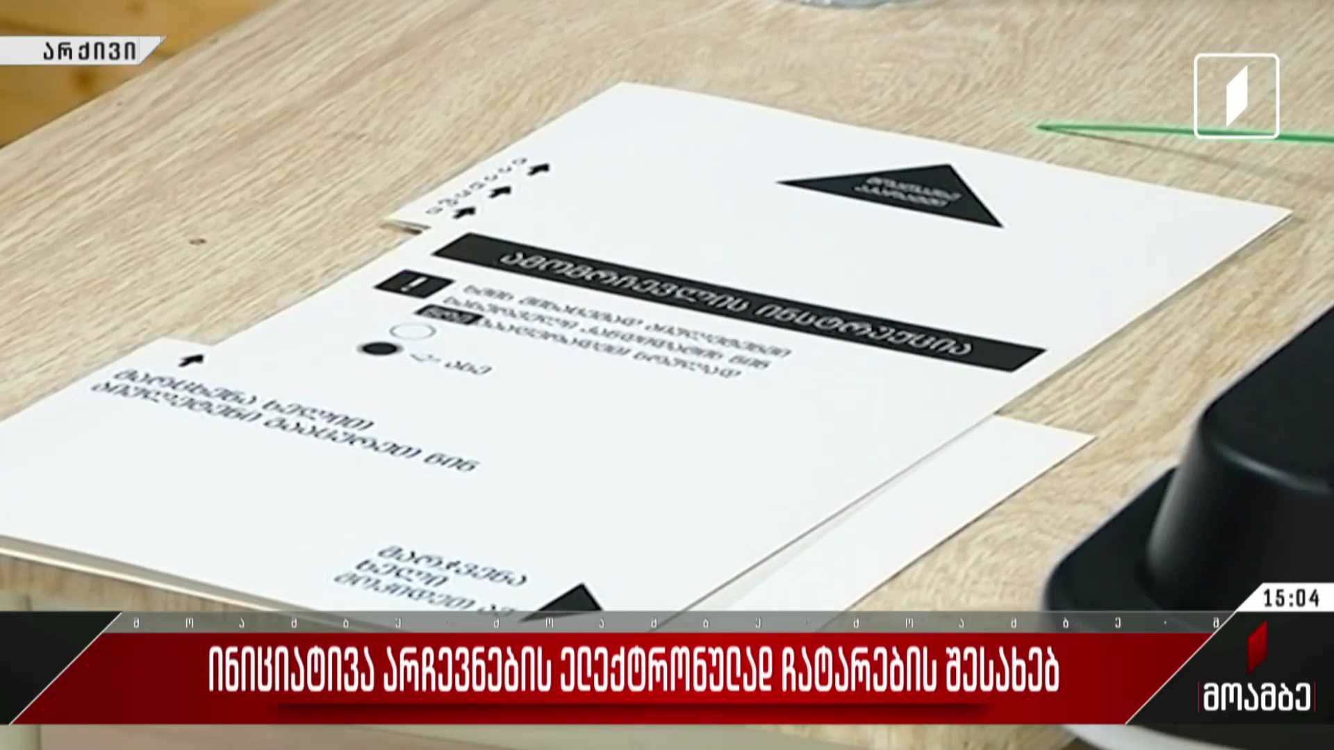 ინიციატივა არჩევნების ელექტრონულად ჩატარების შესახებ