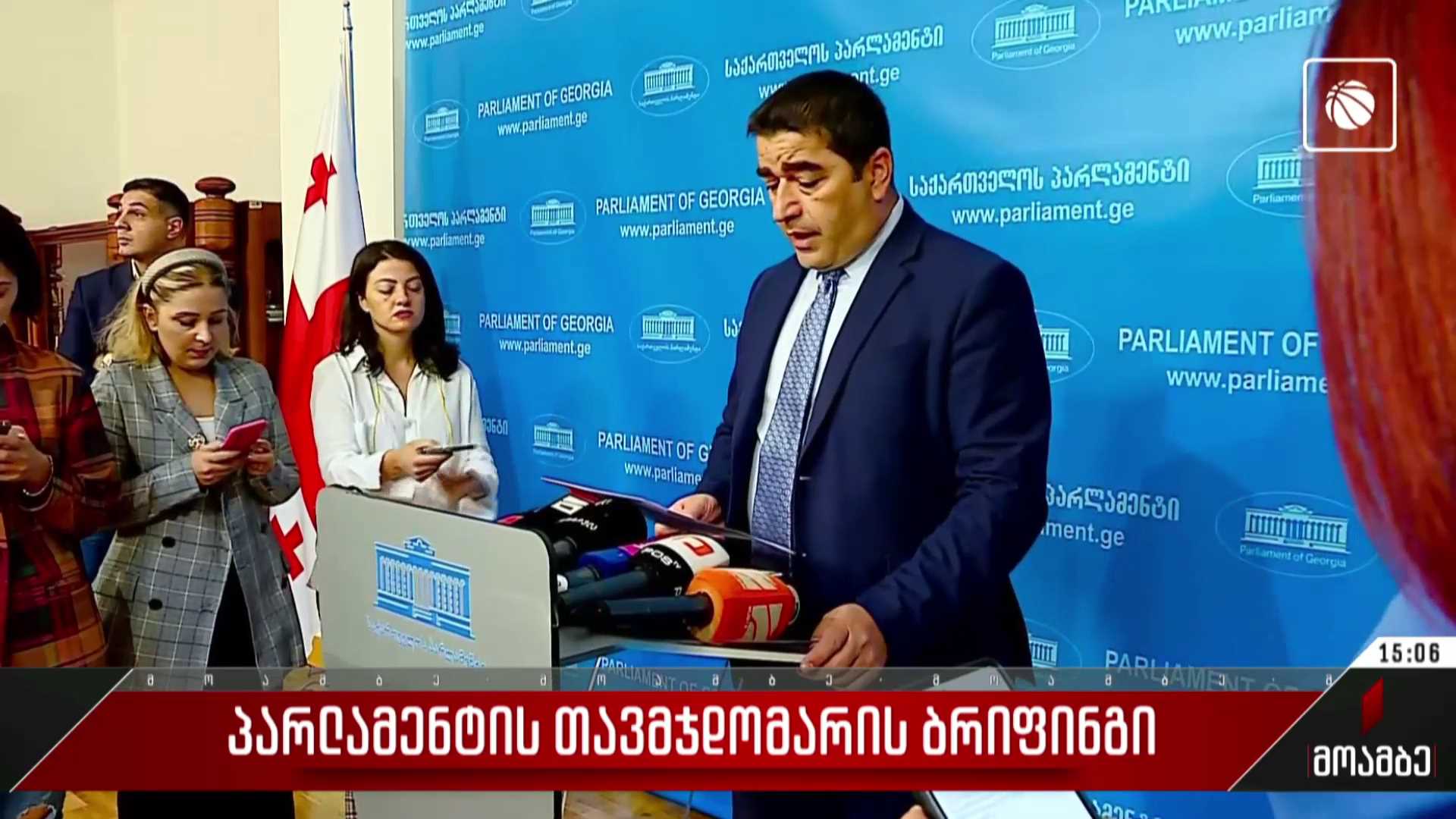პარლამენტის თავმჯდომარის ბრიფინგი