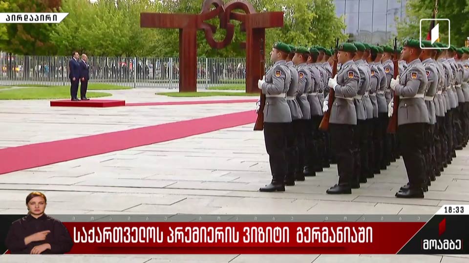 საქართველოს პრემიერის ვიზიტი გერმანიაში