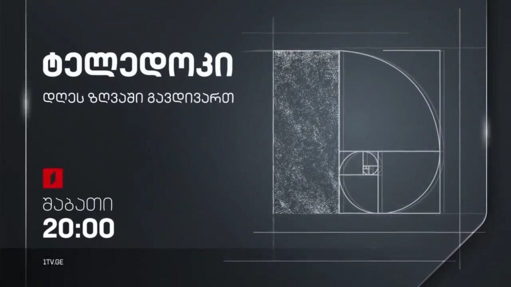 „დღეს ზღვაში გავდივართ“, გია დიასამიძის ტელედოკი, 17 სექტემბერს, 20:00