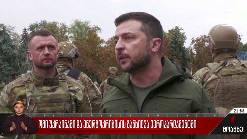 ომი უკრაინაში და ენერგოკრიზისის განხილვა ევროპარლამენტში