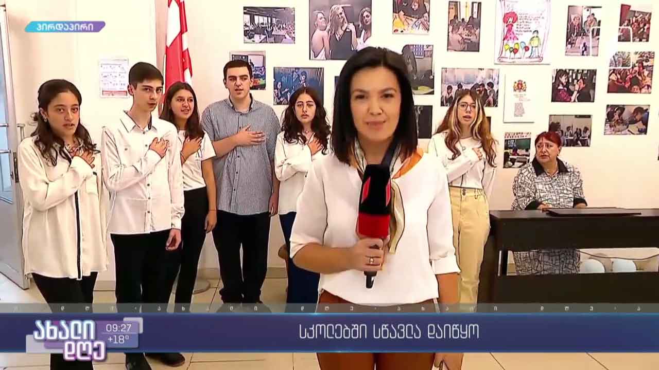 სასწავლო წელი დაიწყო