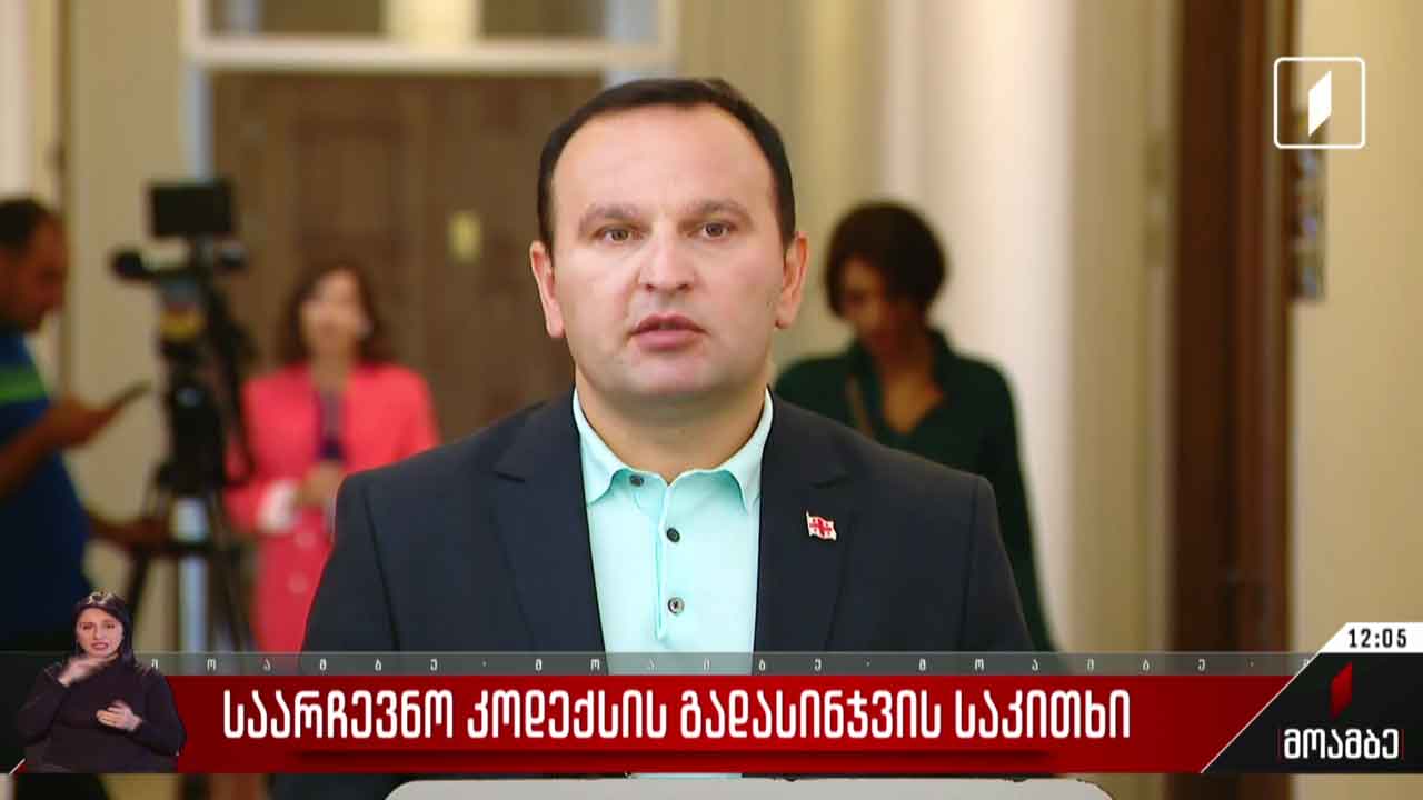 საარჩევნო კოდექსის გადასინჯვის საკითხი