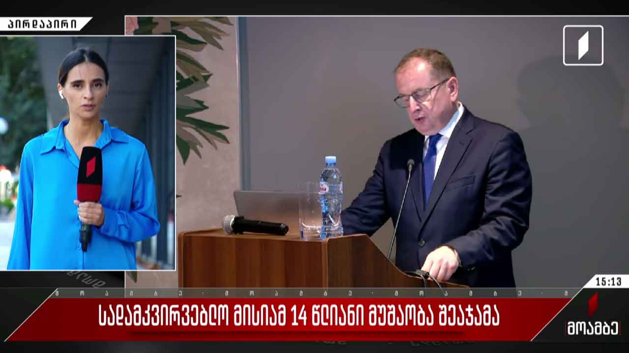 სადამკვირვებლო მისიამ 14-წლიანი მუშაობა შეაჯამა