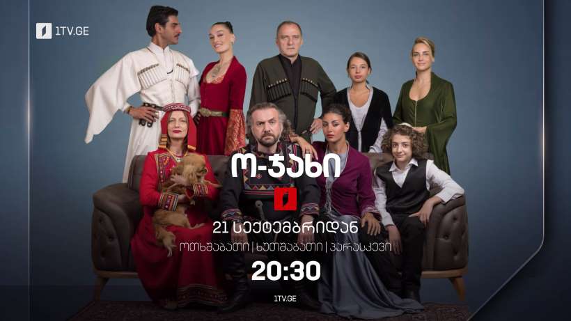 „ო-ჯახი“ – 21 სექტემბრიდან, ოთხშაბათი, ხუთშაბათი, პარასკევი, 20:30