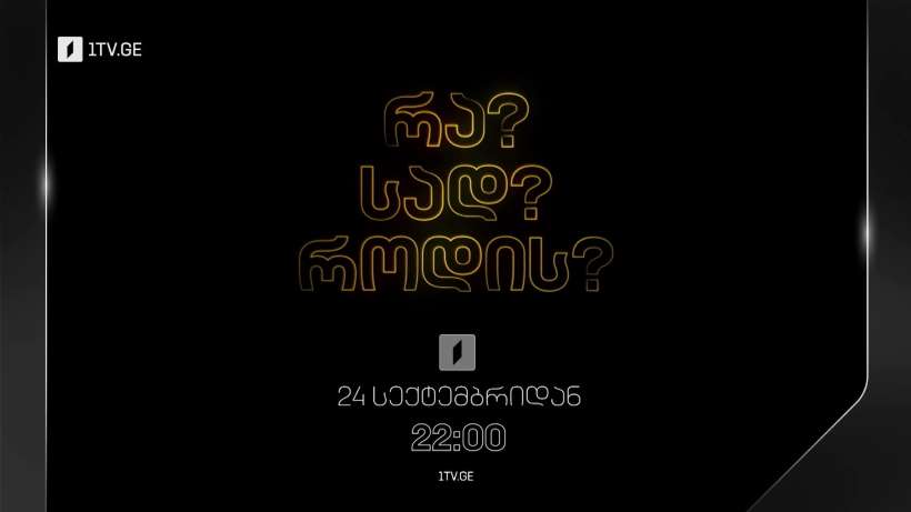 „რა? სად? როდის?“ – 24 სექტემბრიდან, 22:00