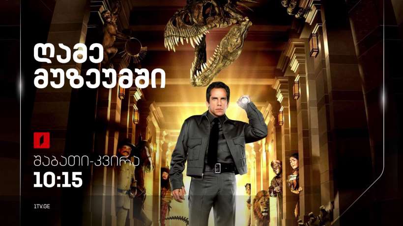 „ღამე მუზეუმში“(U) – 17 და 18 სექტემბერს, 10:15