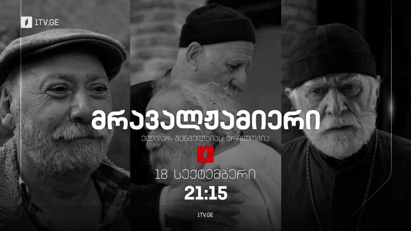 მრავალჟამიერი – ელდარ შენგელაიას ტრილოგია, 18 სექტემბერს, 21:15