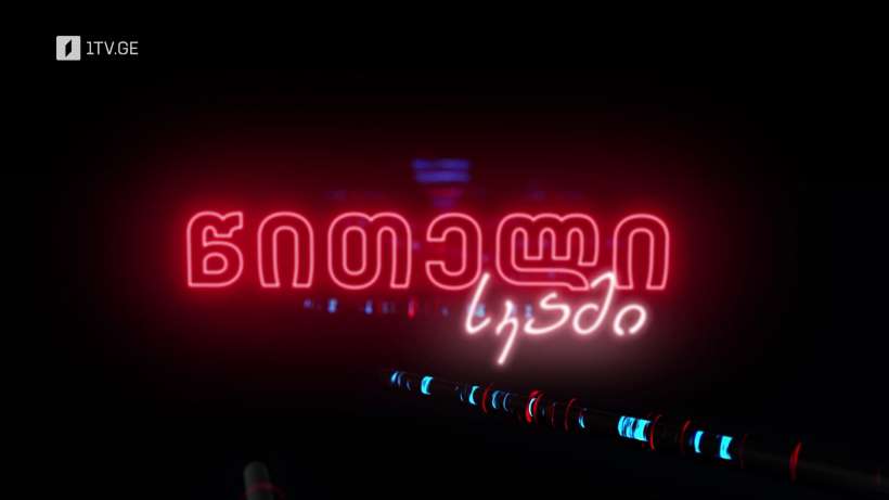 წითელი სკამი – კვირას, 21:00, პირველი არხი | ტელესკოლა