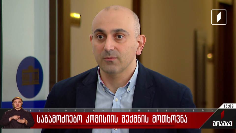 საგამოძიებო კომისიის შექმნის მოთხოვნა