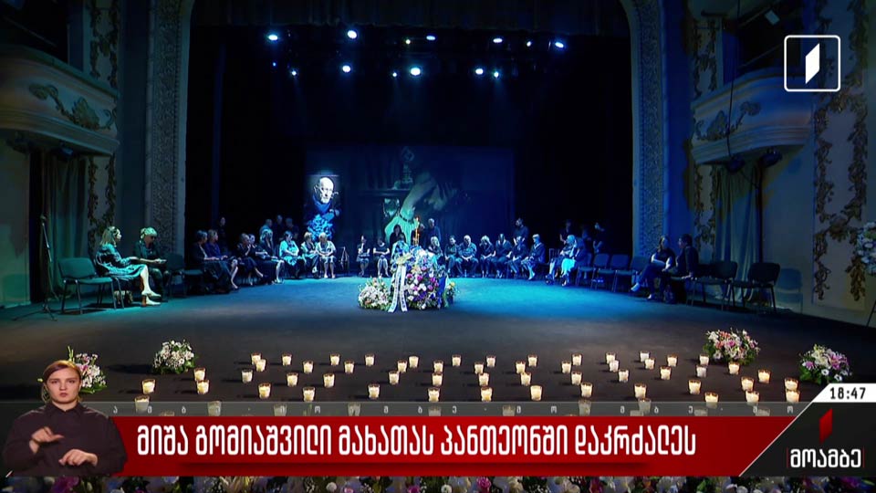 მიშა გომიაშვილი მახათას პანთეონში დაკრძალეს