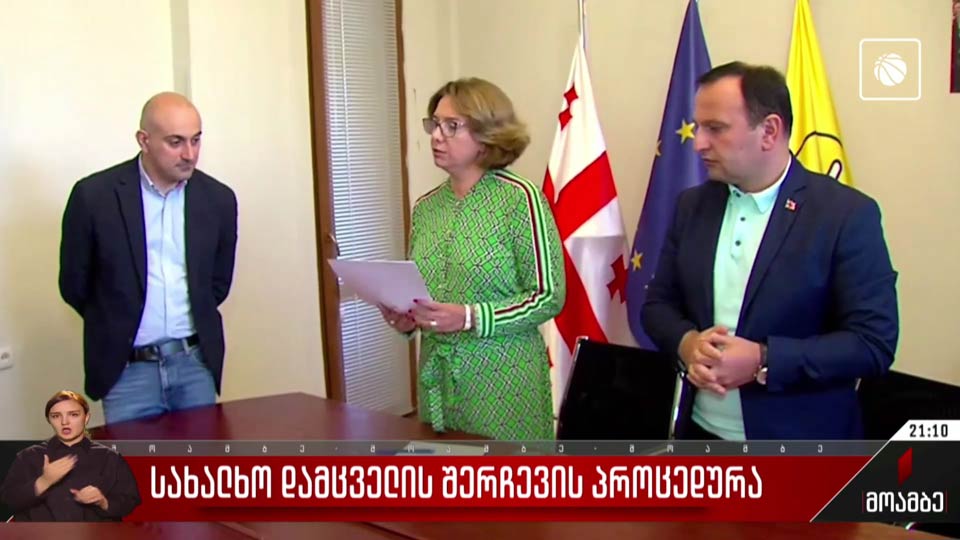 სახალხო დამცველის შერჩევის პროცედურა