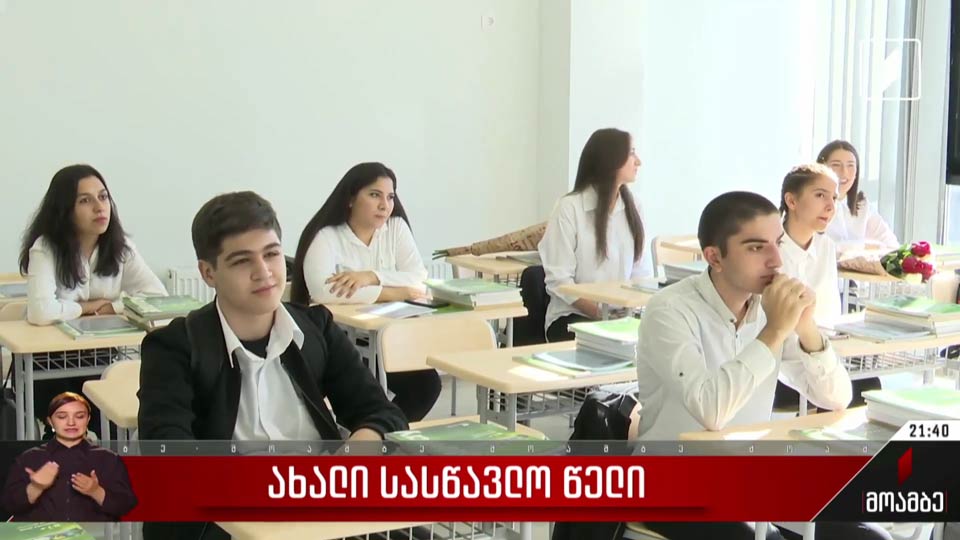 ახალი სასწავლო წელი