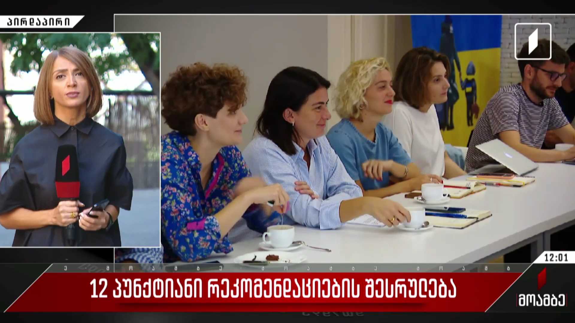 12-პუნქტიანი რეკომენდაციების შესრულება