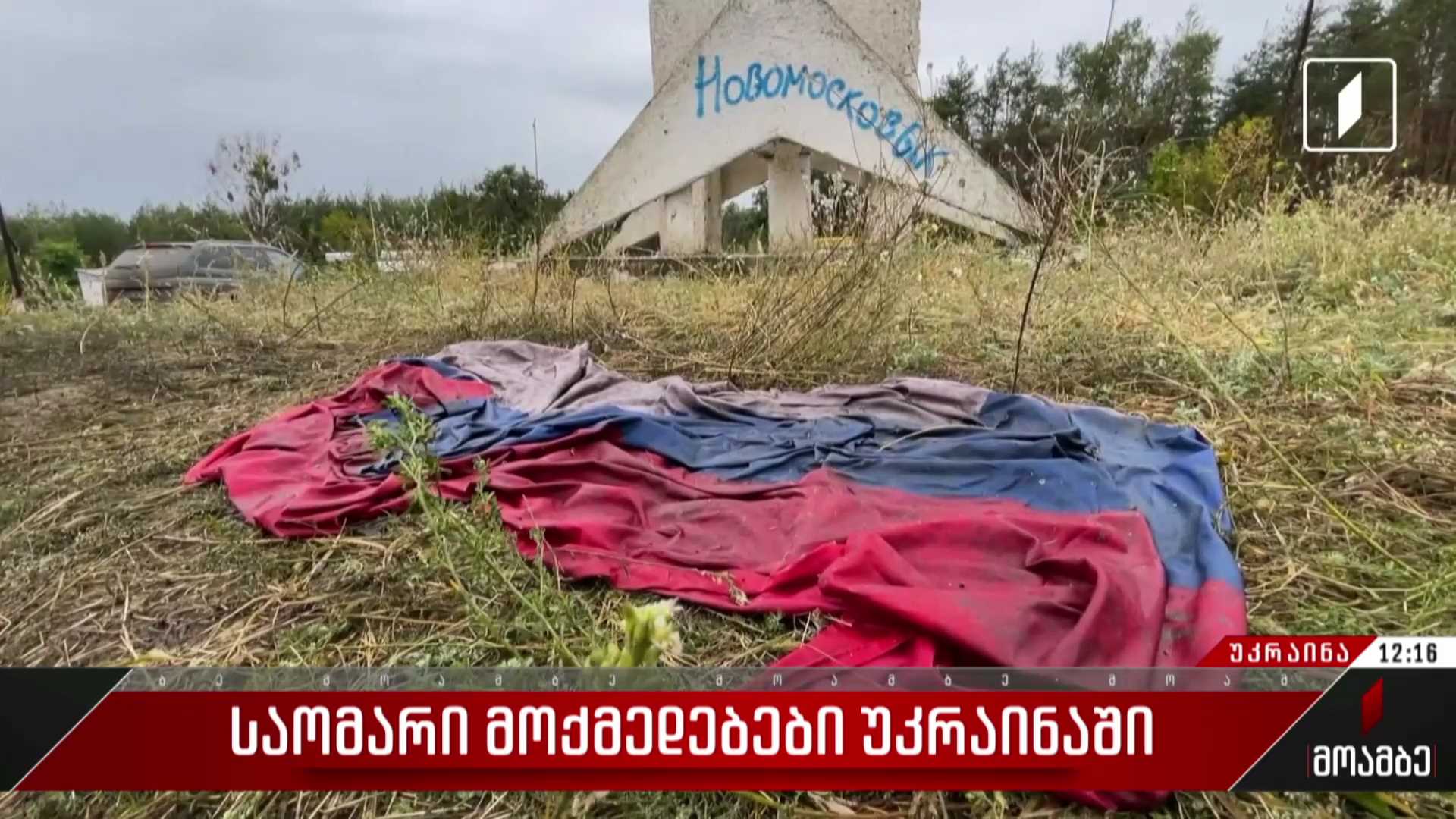 საომარი მოქმედებები უკრაინაში