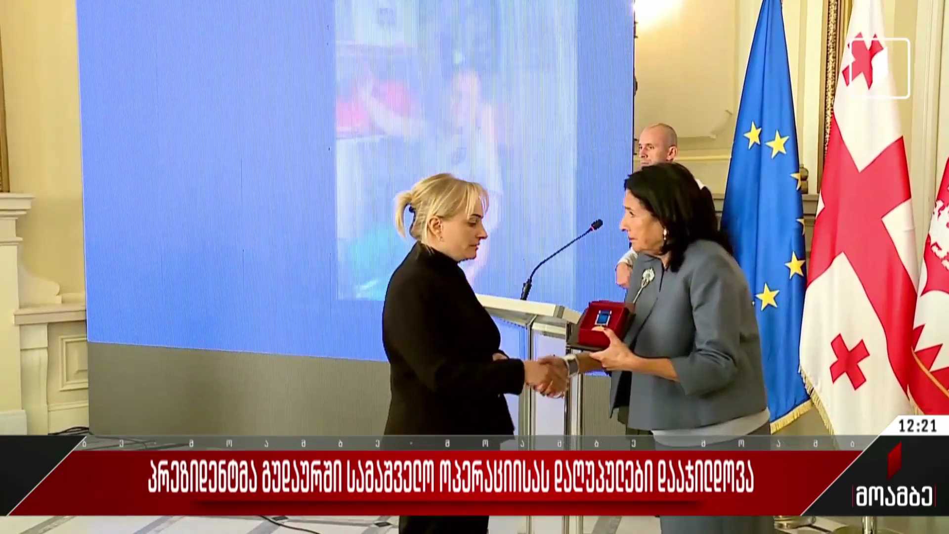პრეზიდენტმა გუდაურში სამაშველო ოპერაციისას დაღუპულები დააჯილდოვა