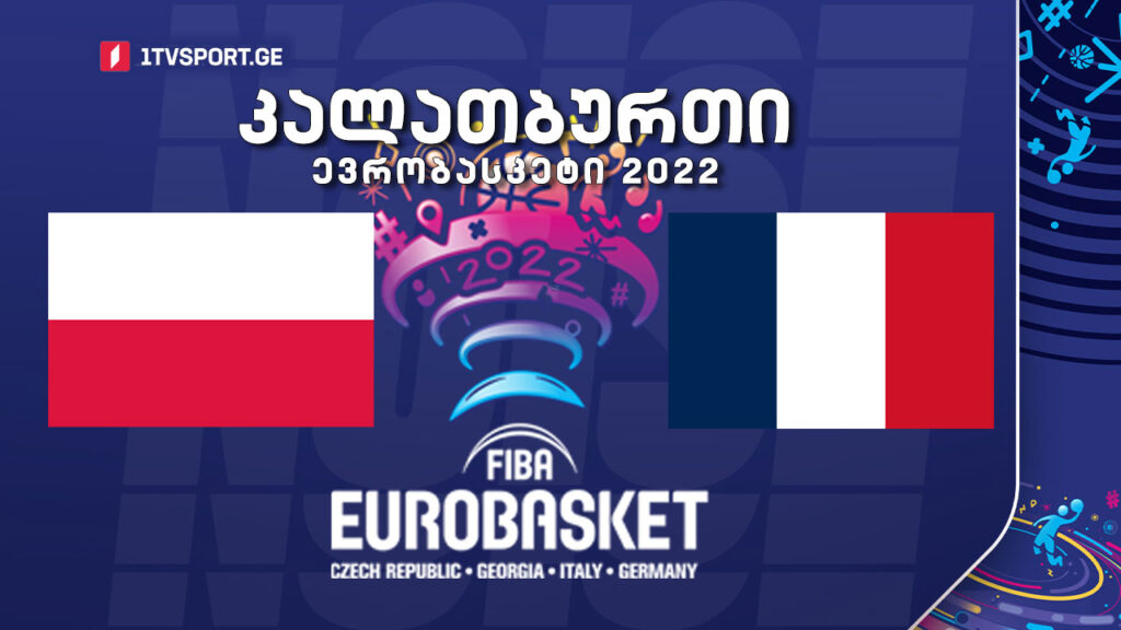#კალათბურთი პოლონეთი VS საფრანგეთი #ნახევარფინალი #EUROBASKET2022 #LIVE