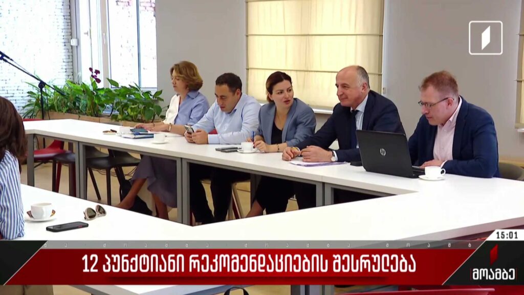 12-პუნქტიანი რეკომენდაციების შესრულება
