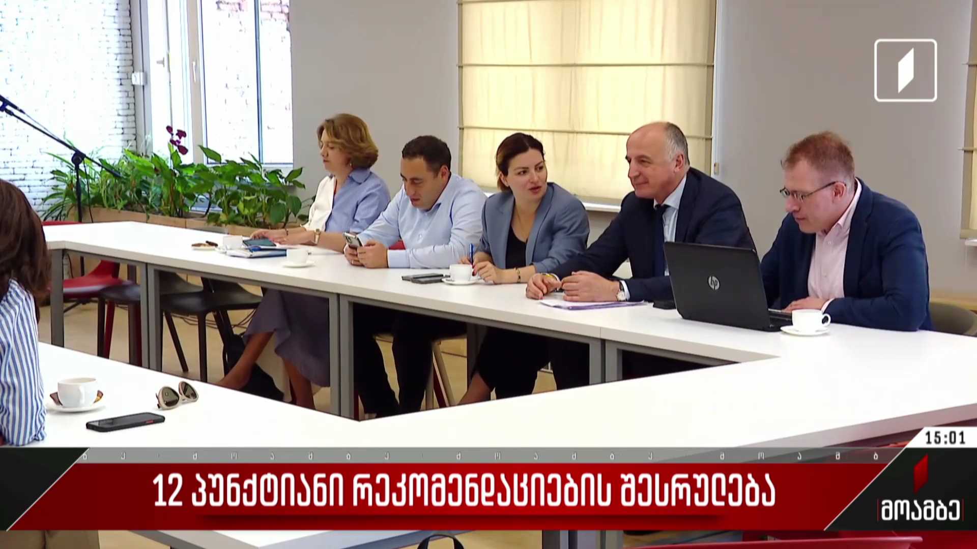 12-პუნქტიანი რეკომენდაციების შესრულება