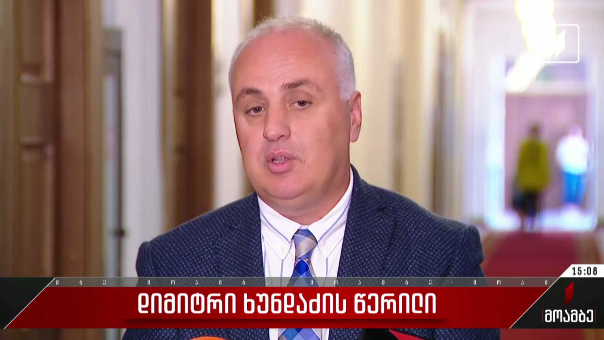დიმიტრი ხუნდაძის წერილი
