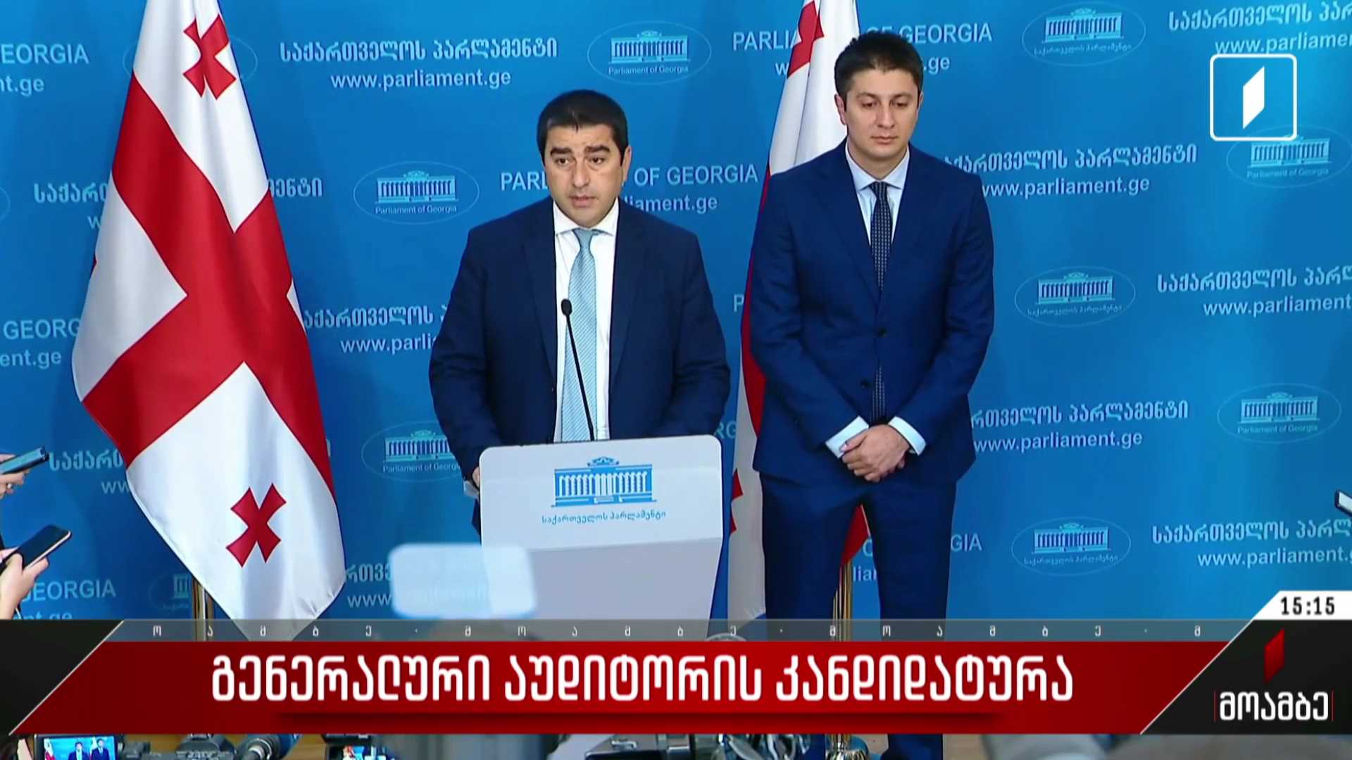 გენერალური აუდიტორის კანდიდატურა