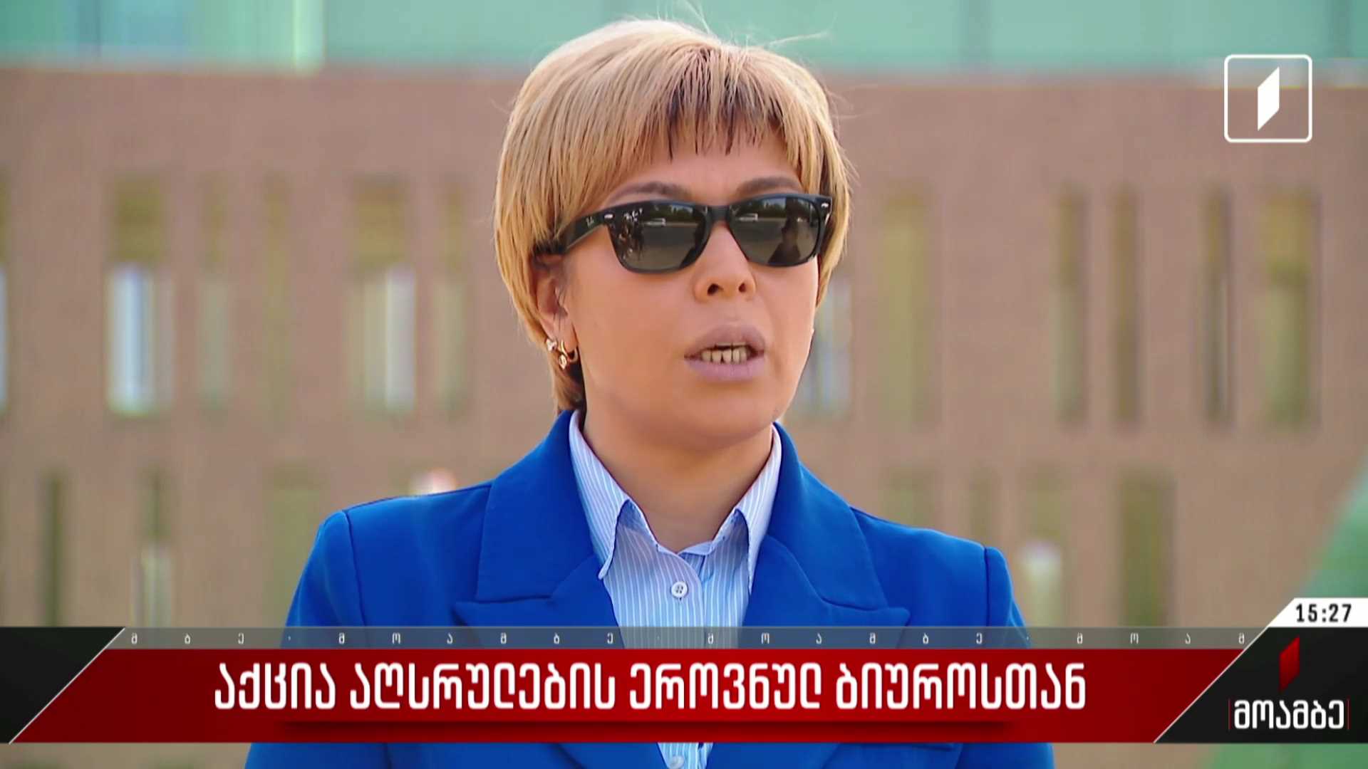 აქცია აღსრულების ეროვნულ ბიუროსთან