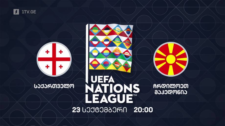 საქართველო – ჩრდილოეთ მაკედონია. უეფას ერთა ლიგის 2022-2023 წლების გათამაშება ფეხბურთში. 23 სექტემბერი, 20:00