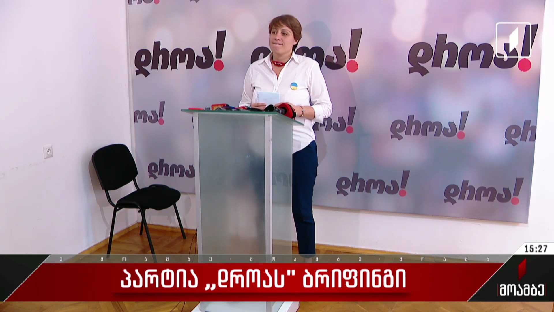 პარტია „დროას“ ბრიფინგი