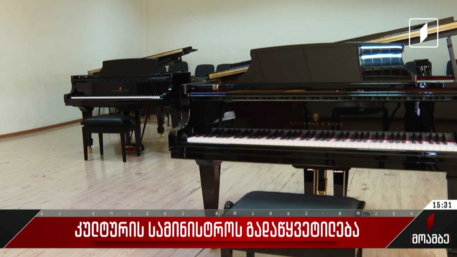  კულტურის სამინისტროს გადაწყვეტილება