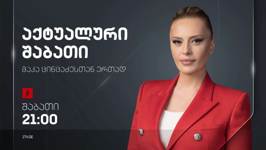 #აქტუალურითემა მაკა ცინცაძესთან ერთად - 14 მარტი, 2024 #LIVE