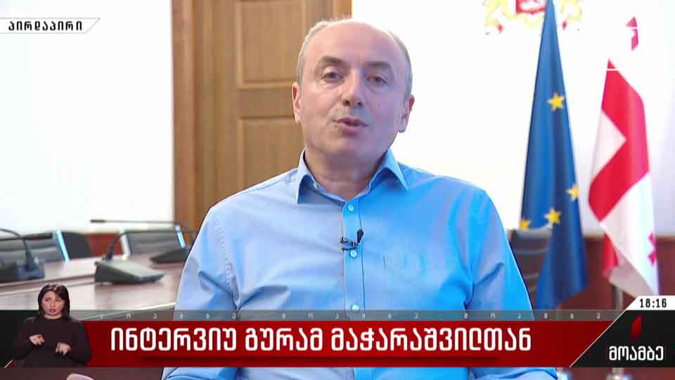 ინტერვიუ გურამ მაჭარაშვილთან
