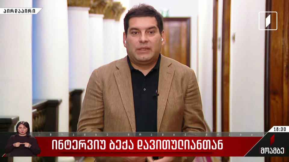 ინტერვიუ ბექა დავითულიანთან