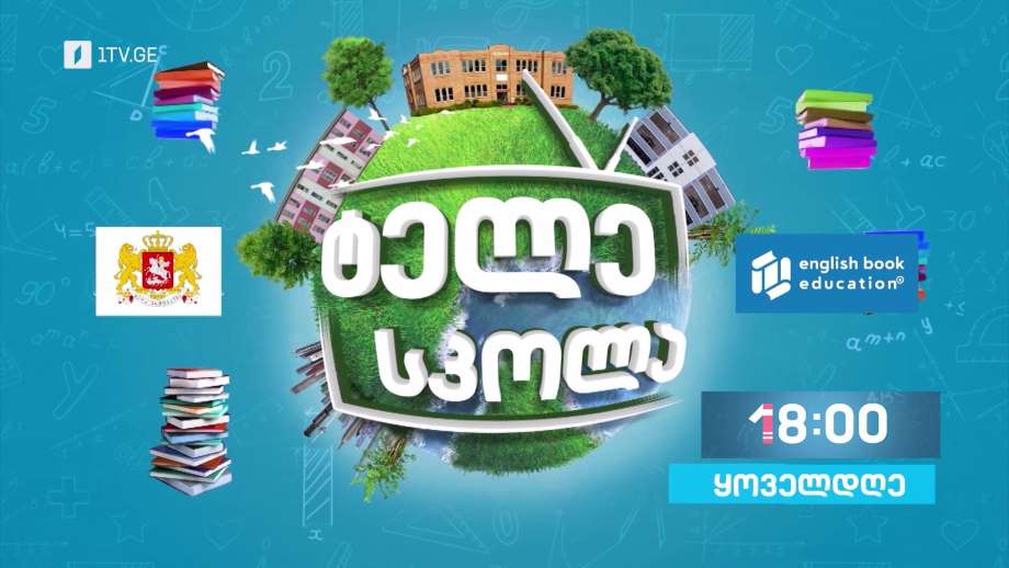 ინგლისური ყველასთვის – ყოველდღე, 18:00, პირველი არხი | ტელესკოლა