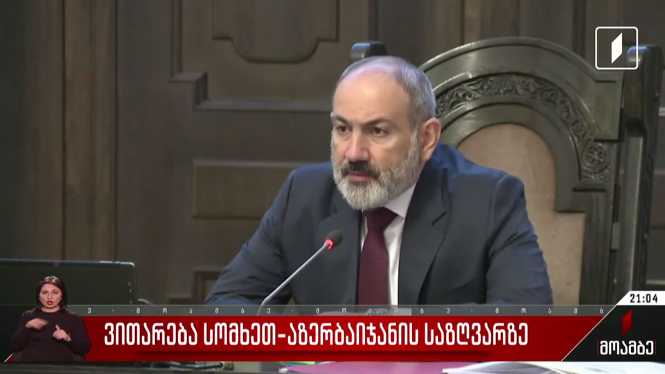 ვითარება სომხეთ-აზერბაიჯანის საზღვარზე