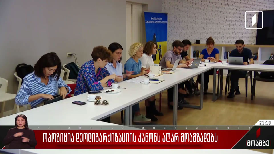 ოპოზიცია დეოლიგარქიზაციის კანონს აღარ მოამზადებს