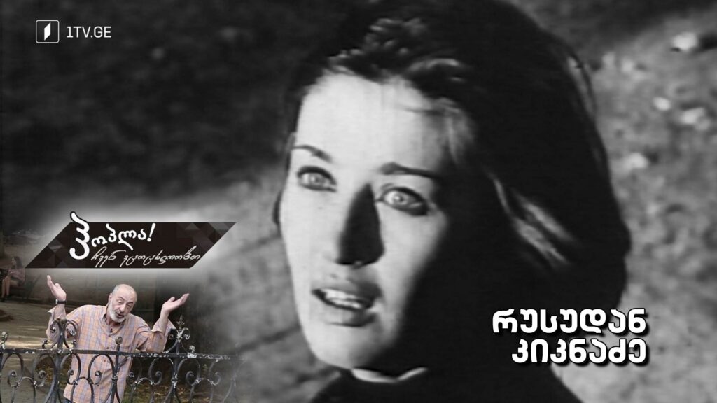 რუსუდან კიკნაძე