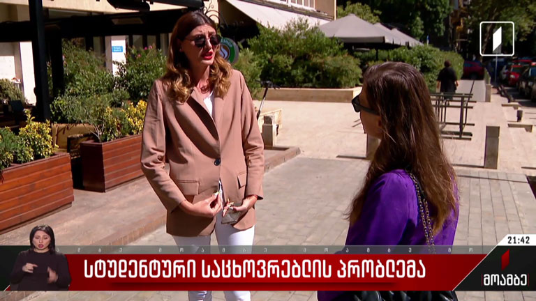 სტუდენტური საცხოვრებლის პრობლემა
