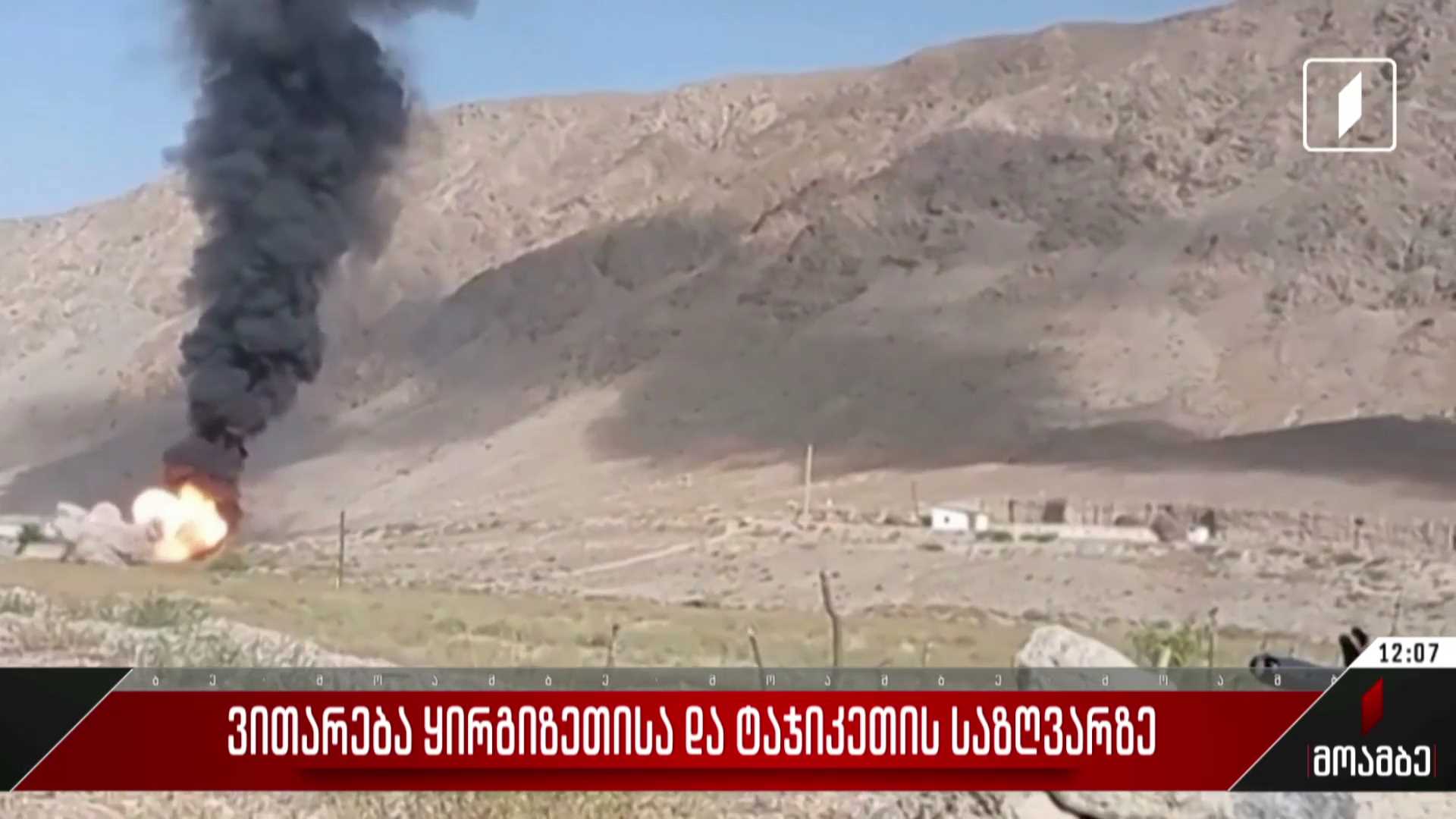  ვითარება ყირგიზეთისა და ტაჯიკეთის საზღვარზე