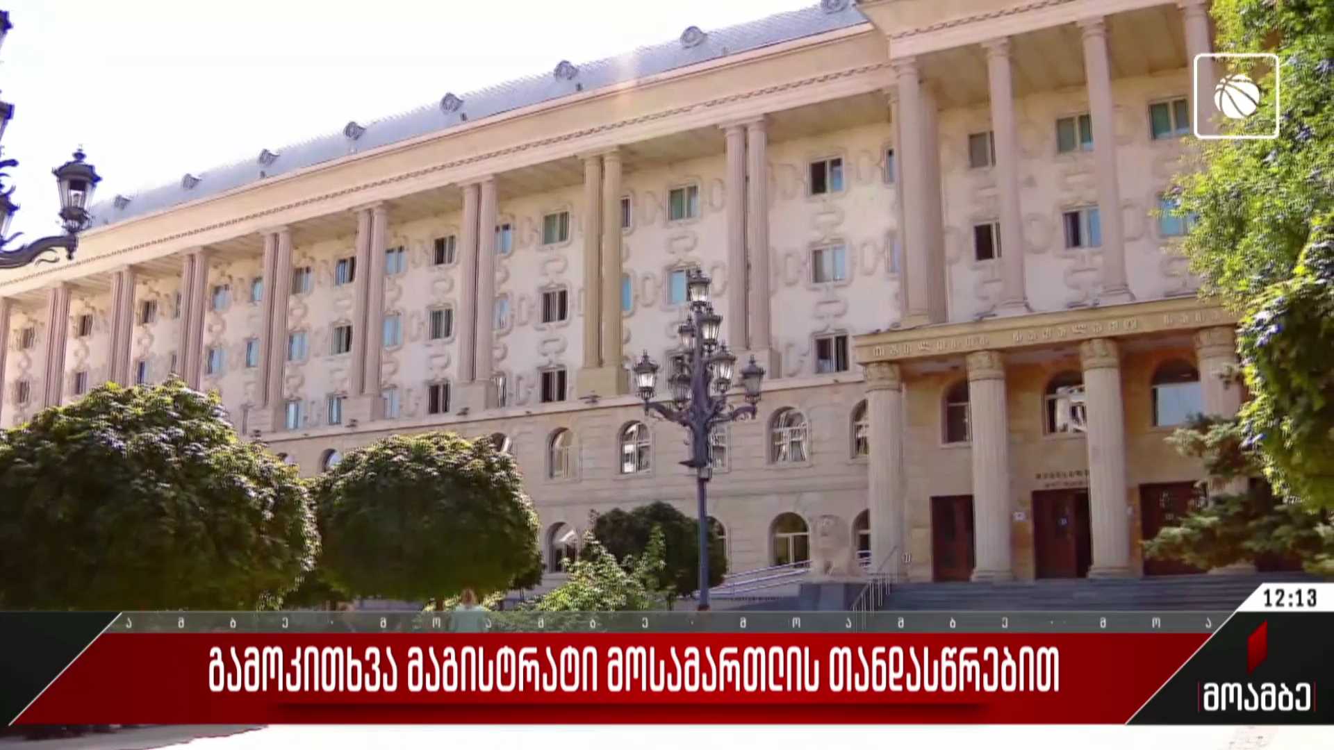  გამოკითხვა მაგისტრატი მოსამართლის თანდასწრებით