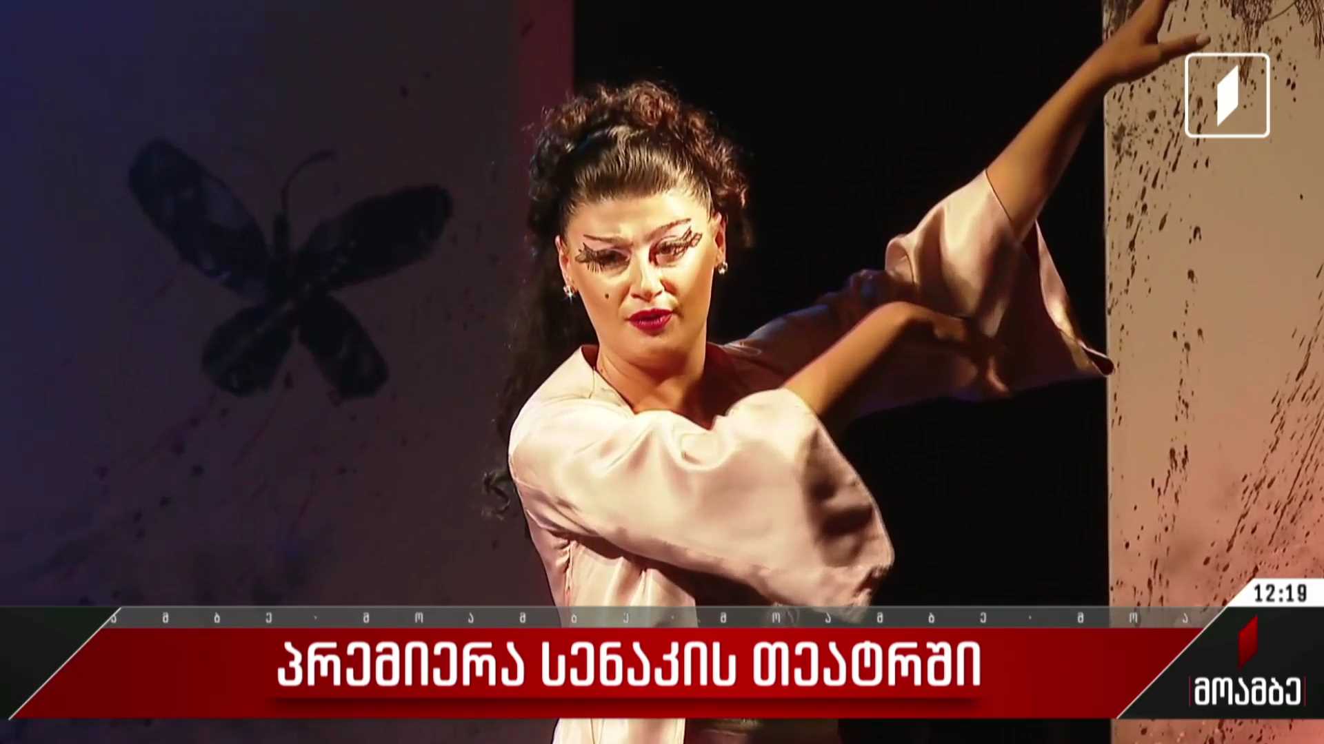  პრემიერა სენაკის თეატრში