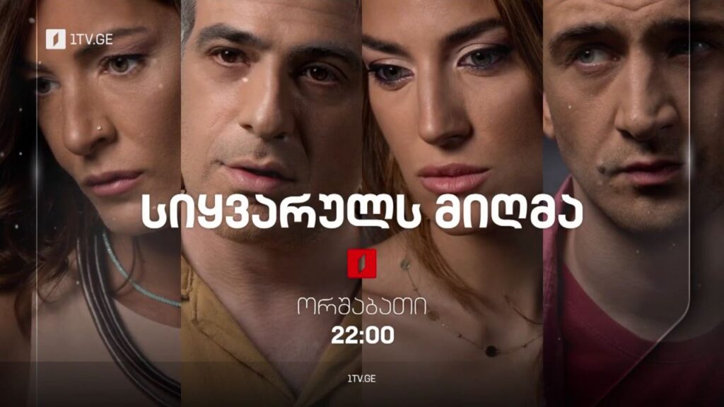 ქართული სერიალი „სიყვარულს მიღმა“ (12) – 19 სექტემბერს, 22:00