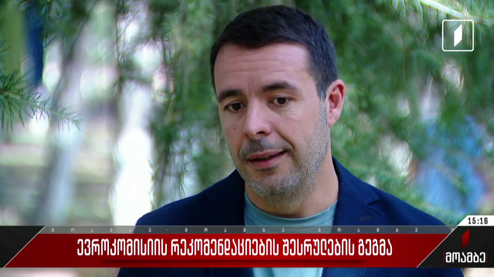  ევროკომისიის რეკომენდაციების შესრულების გეგმა