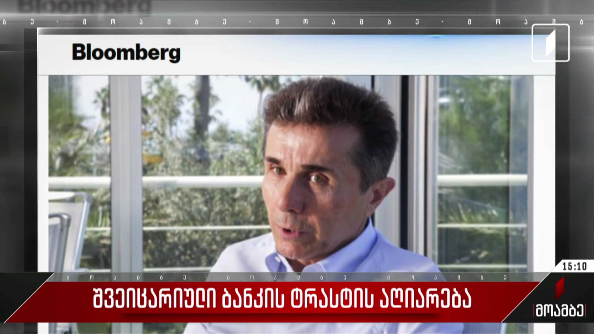  შვეიცარიული ბანკის ტრასტის აღიარება