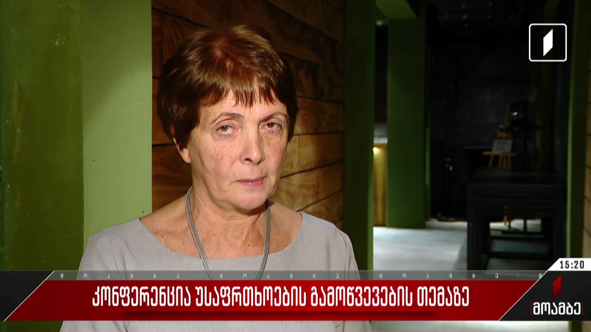 კონფერენცია უსაფრთხოების გამოწვევების თემაზე